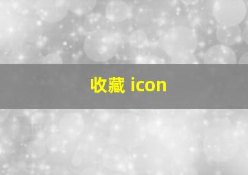 收藏 icon